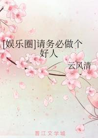 [娱乐圈]请务必做个好人
