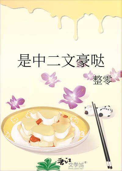 是中二文豪哒