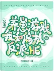 沈迷养崽游戏后我和偏执反派HE