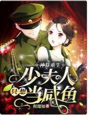 神算重生:少夫人只想当咸鱼