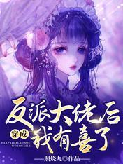 孕吐后，六界反派的身份瞒不住了
