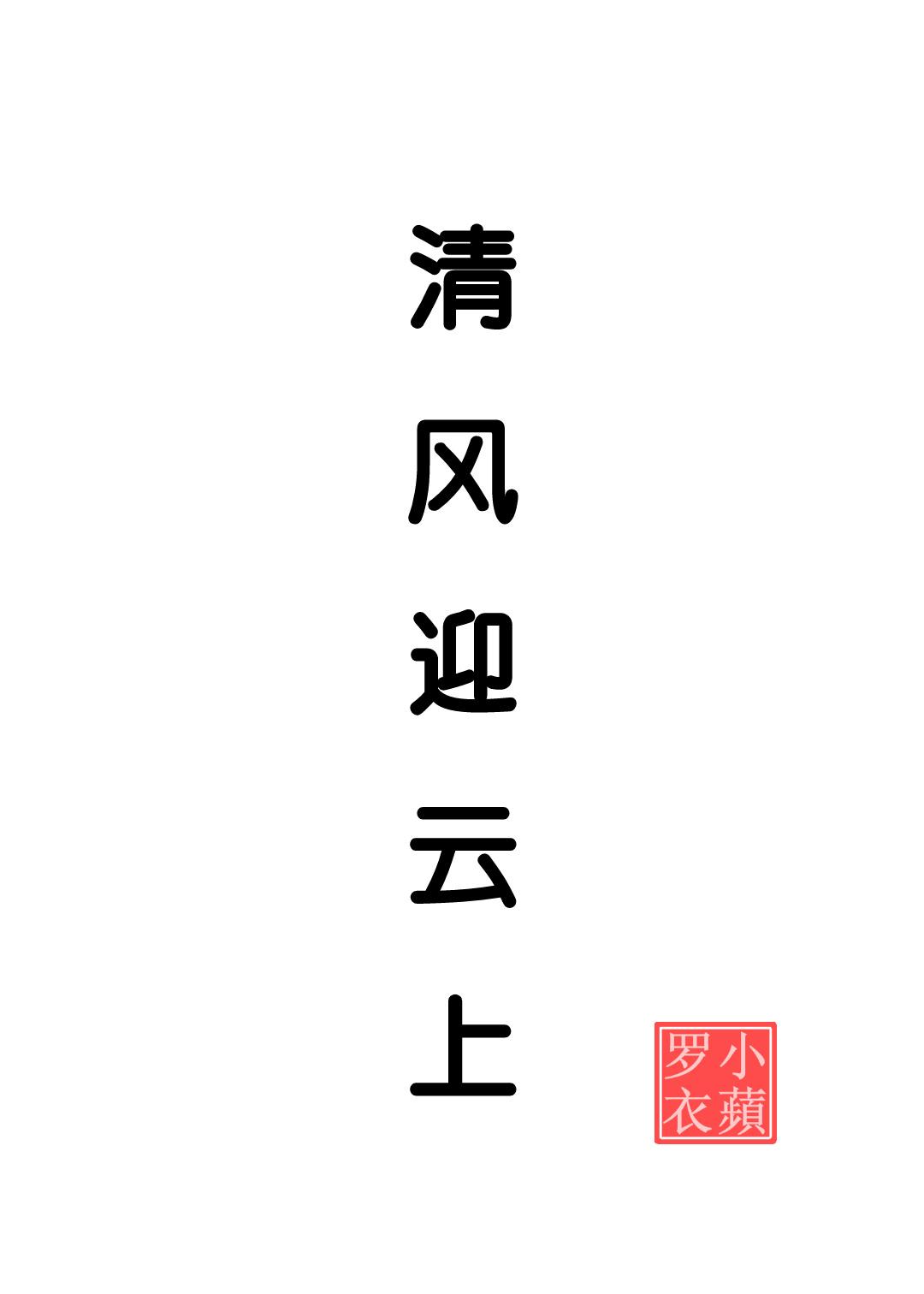 清风迎云上