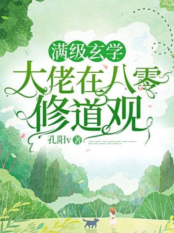 满级玄学大佬在八零修道观