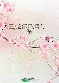 [网王_迹部]飞鸟与鱼