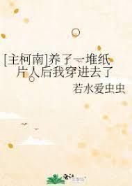 [主柯南]养了一堆纸片人后我穿进去了