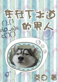 住在下水道的男人