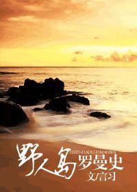 野人岛罗曼史