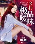 乡村极品暧昧
