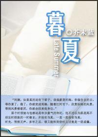 暮夏