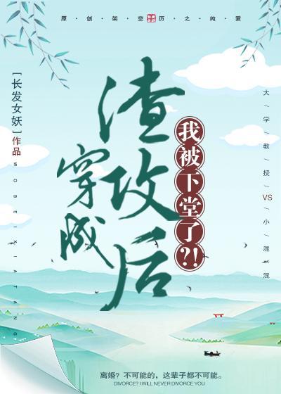 穿成渣攻后,我被下堂了?!