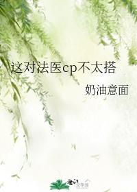 这对法医cp不太搭