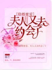 隐婚蜜爱：夫人又去约会了