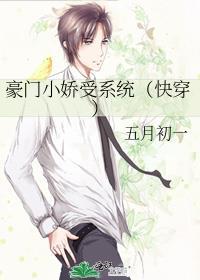 豪门小娇受系统(快穿)
