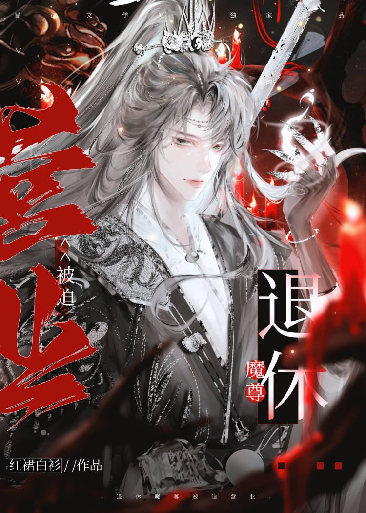 退休魔尊被迫营业