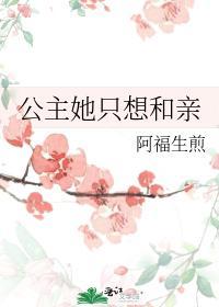 公主她只想和亲