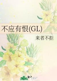 不应有恨(GL)