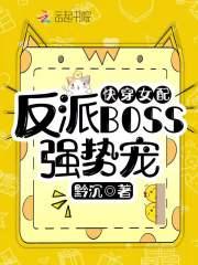 快穿女配:反派BOSS强势宠
