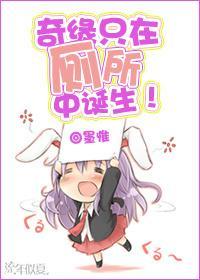 奇缘只在厕所中诞生!