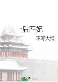 一后四妃