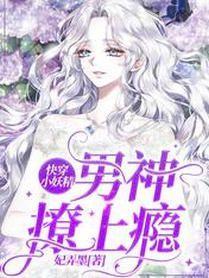 快穿小妖精：男神，撩上瘾