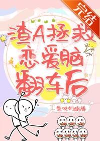 渣A拯救恋爱脑翻车后