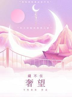 藏不住奢望