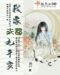 我家夫君九千岁
