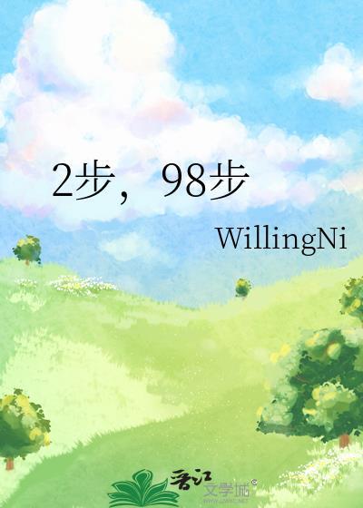 2步,98步