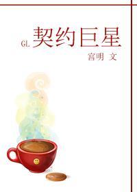 契约巨星GL