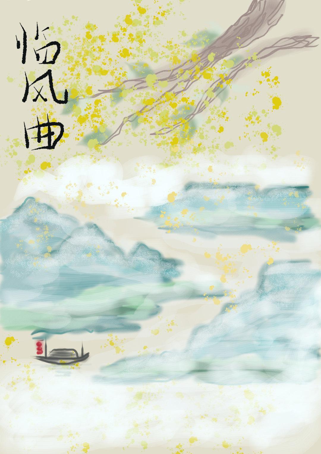 临风曲