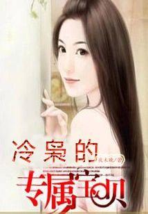 冷枭的专属宝贝
