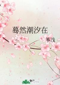 蓦然潮汐在