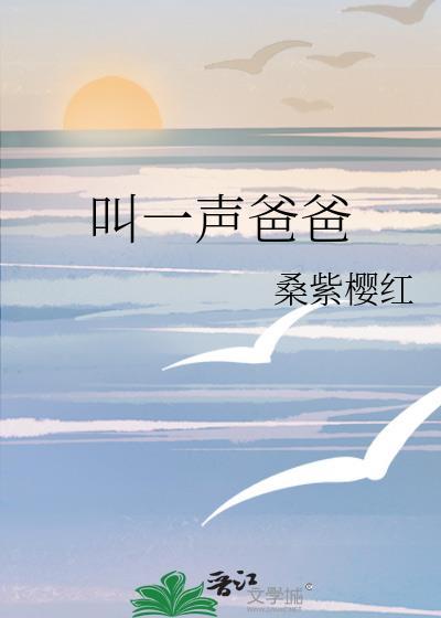 叫一声爸爸
