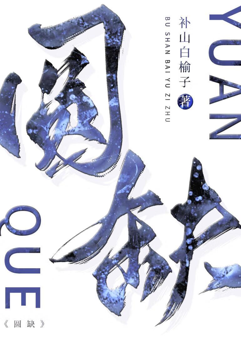 圆缺