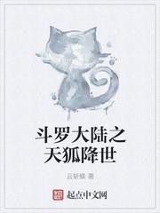 斗罗大陆之天狐降世