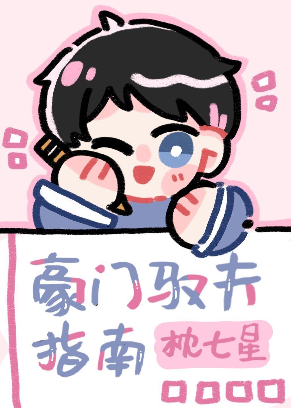 豪门驭夫指南