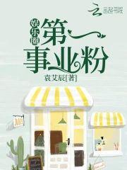 娱乐圈第一事业粉