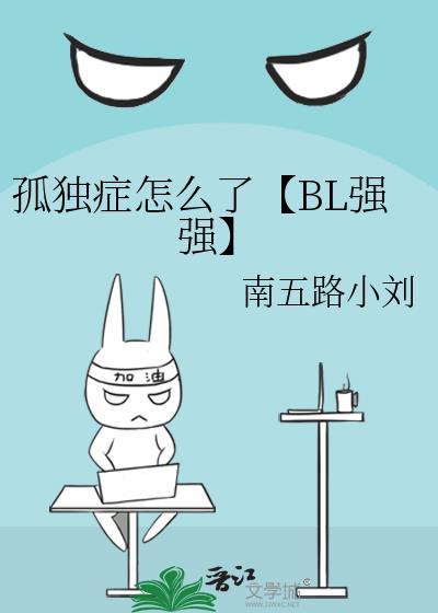 孤独癥怎么了【BL强强】