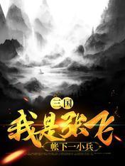 三国：我是张飞帐下一小兵