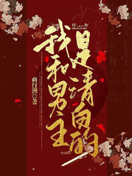 【穿书】我和男主是清白的!