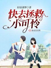 快去拯救小可怜