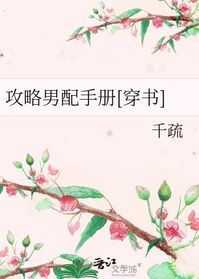 攻略男配手册[穿书]