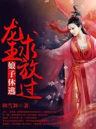 娘子休逃,龙王求放过