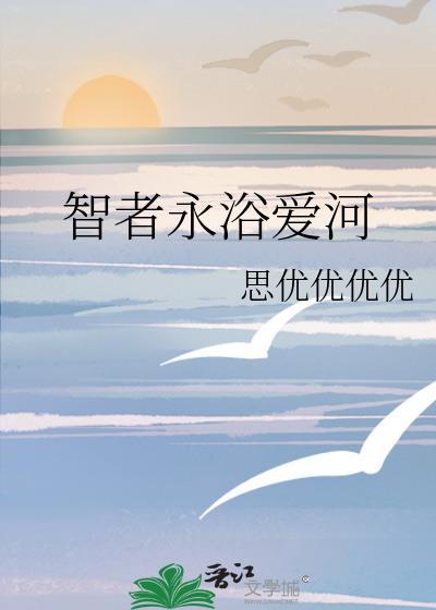 智者永浴爱河