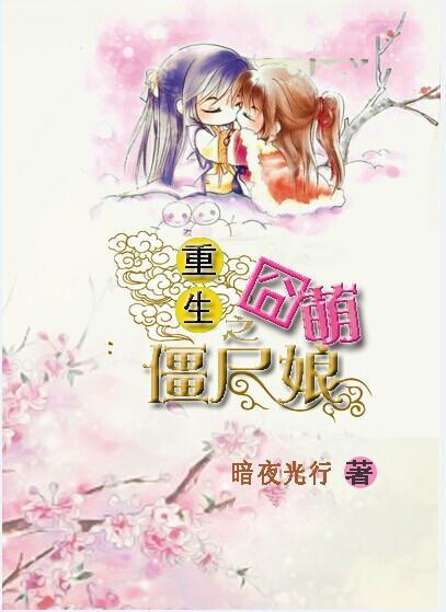 重生之囧萌僵尸娘
