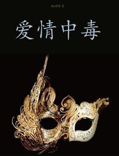 爱情中毒(架空伪隐秘)