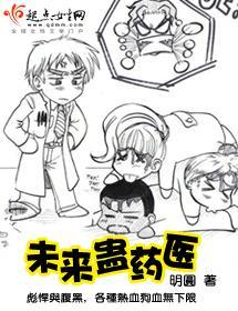 未来蛊药医