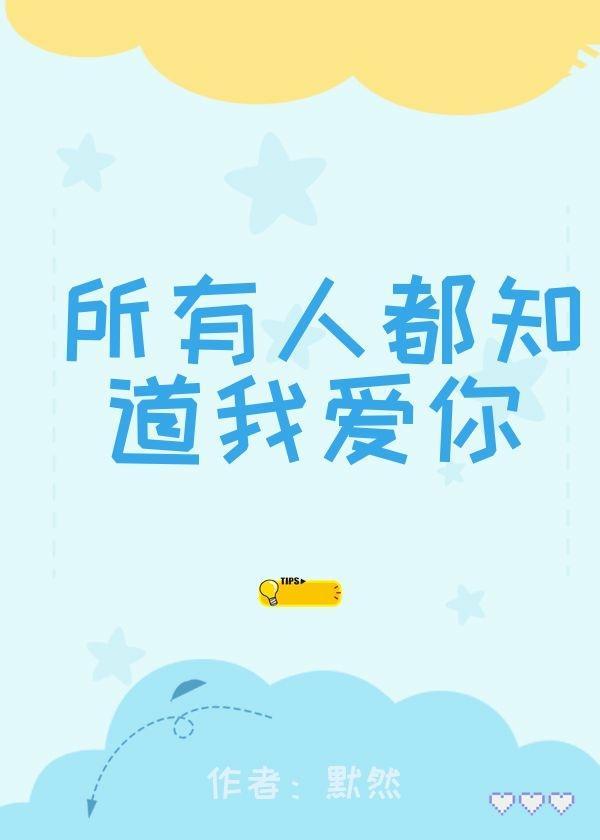 所有人都知道我爱你