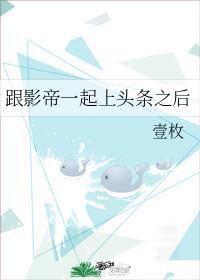 跟影帝一起上头条之后