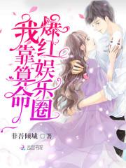 我靠团宠爆红娱乐圈